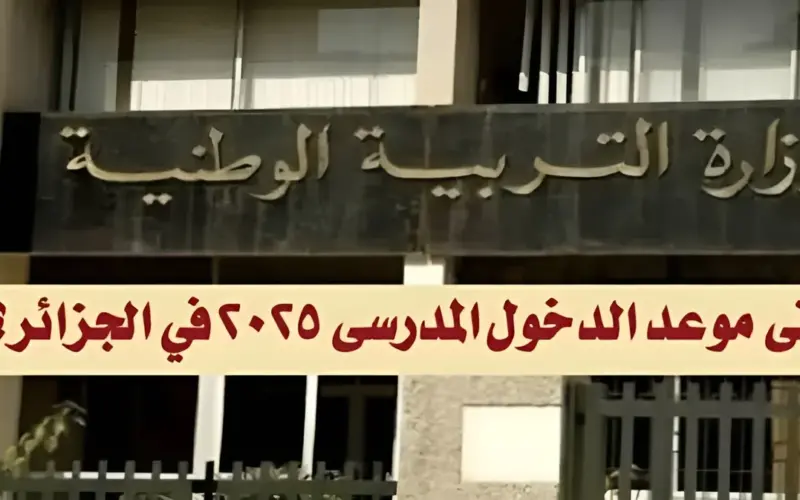 “جهز ادواتك” موعد الدخول المدرسي الجزائر 2024-2025.. وما هى العطلات الرسمية في الجزائر