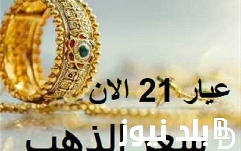 تعرف على سعر الذهب اليوم عيار 21 الآن 2024 الثلاثاء الموافق 13 اغسطس فى محلات الصاغة المصرية