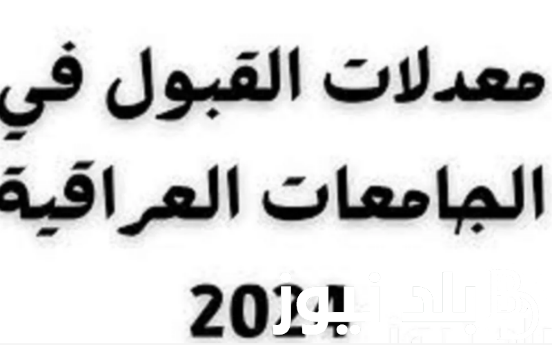 عبر رابط وزارة التعليم العالي معدلات القبول فى الجامعات العراقية وما هى المعدلات في الجامعات الطبية