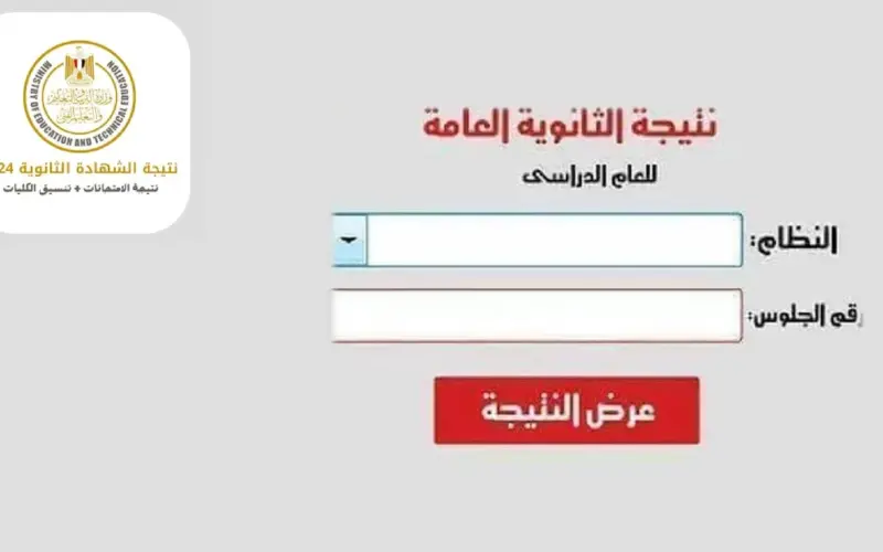 لينك الاستعلام عن نتيجة الثانوية العامة 2024 عبر الموقع الرسمي لوزارة التربية والتعليم moe.gov.eg