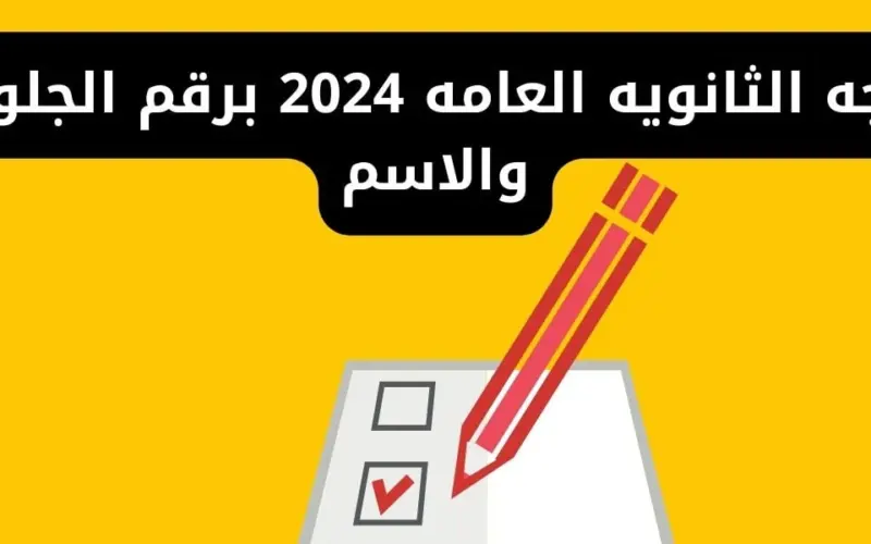 استعلم عن نتيجة الثانوية العامة 2024 برقم الجلوس بالاسم من خلال موقع وزارة التربية والتعليم الرسمي