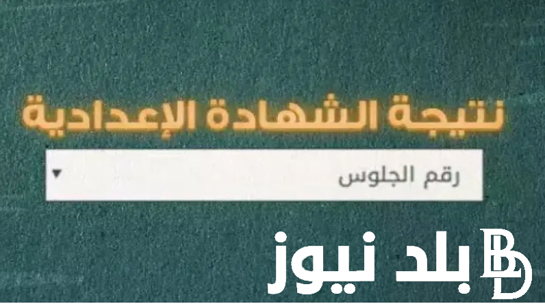 نتيجة الصف الثالث الإعدادي الدور الثاني وكيفية الاستعلام عنها من خلال رابط رسمي