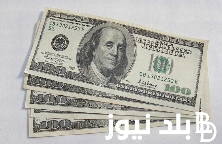 اعرف.. كم تعادل 100 دولار بالجنيه المصري؟ الدولار مقابل الجنيه المصرى فى السوق السوداء اليوم الأربعاء الموافق 14 اغسطس 2024