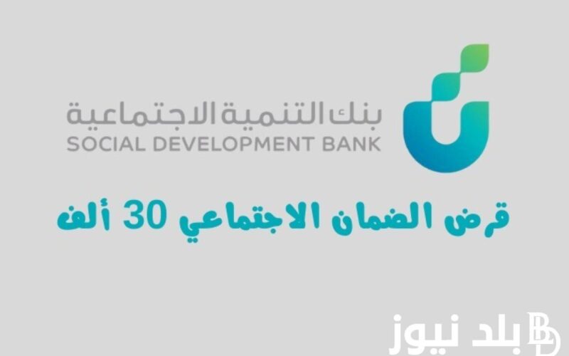 “فرصة العمر” كيفية الحصول على قرض الضمان الاجتماعي 30 ألف بدون كفيل في المملكة وشروط الاستحقاق