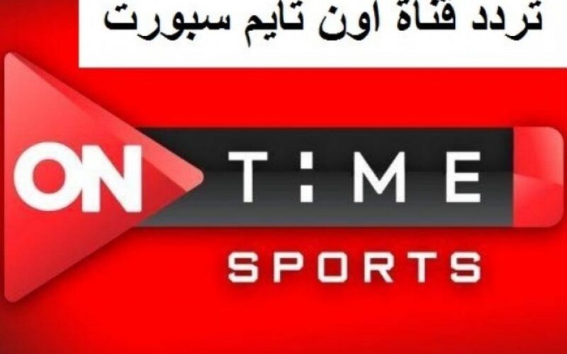 الأهلي × إنبي.. تردد قناة أون تايم سبورت الجديد 2024 على نايل سات