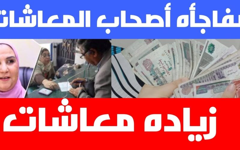 ننشر تفاصيل زياده المعاشات شهر سبتمبر و موعد صرف معاشات شهر سبتمبر بالزيادة الأخيرة 15% وفقاً للهيئة القومية للتامينات