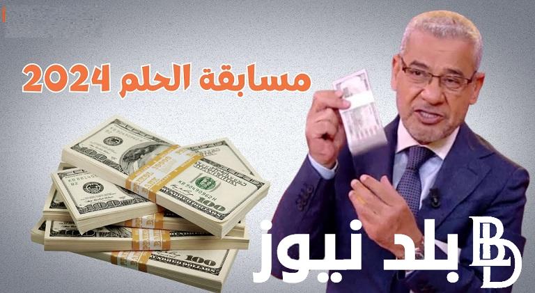 احلم وحقق حلمك .. كيف أشارك في مسابقة الحلم 2024؟  الخطوات وأرقام الاشتراك  من مصر والدول العربية مع “مصطفى الأغا”