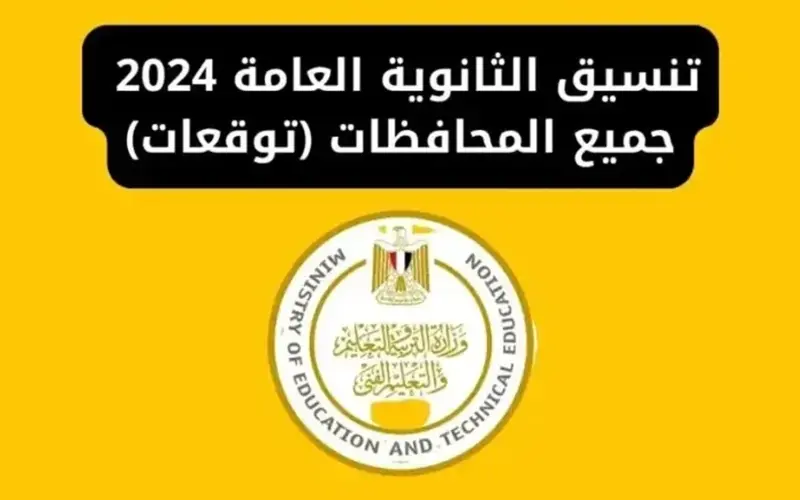 ننشُر توقعات تنسيق الثانوية العامة 2024 وما هى خطوات التسجيل في تنسيق المرحلة الأولى