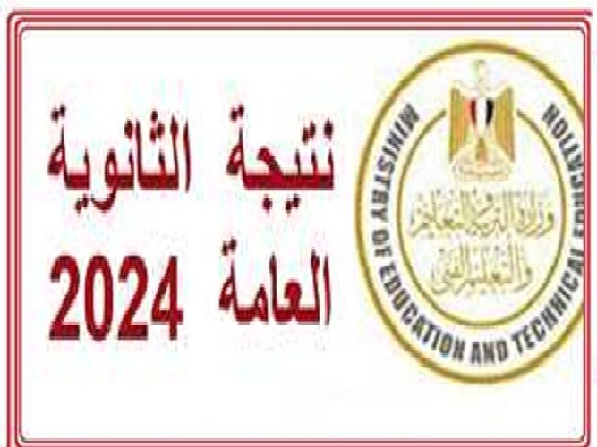 رابط رسمي moe.gov.eg .. لينك استخراج نتيجة الثانوية العامة 2024 برقم الجلوس من موقع وزارة التربية والتعليم نتيجة نت