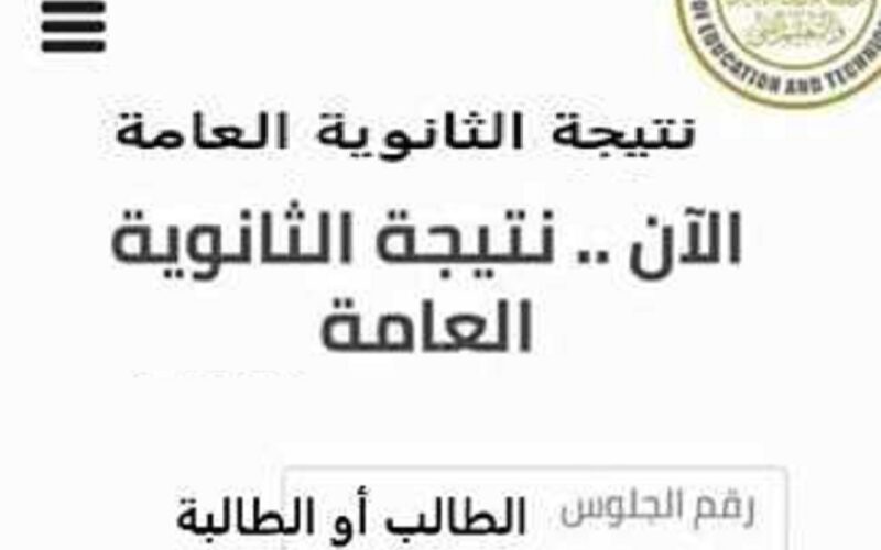 شوف نتيجتك نت … لينك نتيجة الثانوية العامة 2024 برقم الجلوس علمي وأدبي موقع وزارة التربية والتعليم ننشر أسماء أوائل الثانوية العامة 2024