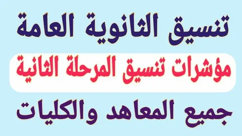 “مجموعك من كام؟.. مؤشرات تنسيق الكليات 2024/2025 المرحلة الاولي للشعبة العلمية والأدبية لطلبة الثانوية العامة