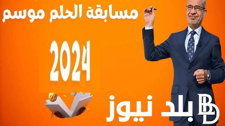 ادخل وحقق حلمك .. مسابقة الحلم 2024 وأرقام وخطوات الاشتراك من مصر والدول العربية مع الإعلامي مصطفي الاغا