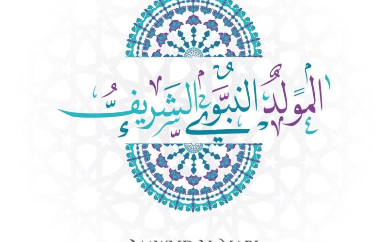 “ذكرى خير البرايا” .. موعد المولد النبوي الشريف 2024 مع أجمل عبارات تهنئه لإرسالها إلى جميع الأصدقاء والأقارب