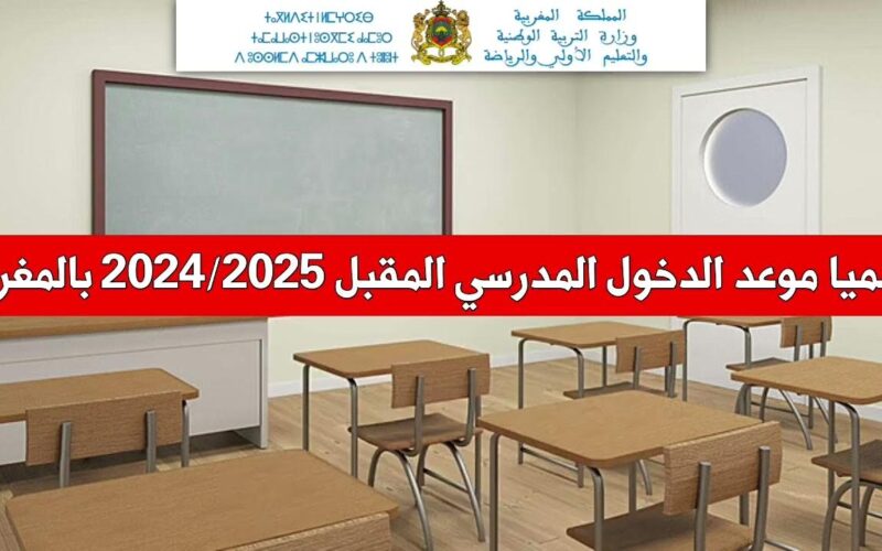 “الوطنية تُوضح” موعد الدخول المدرسي 2025 بالمغرب ورزنامة العطل المدرسية بالمغرب