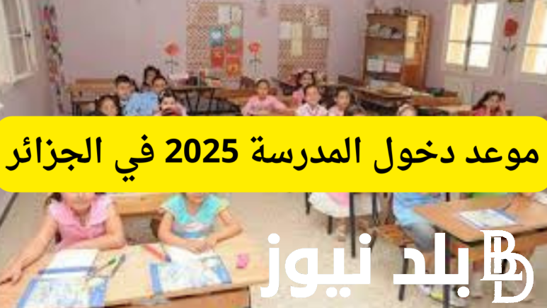 “من أجل مدرسة عمومية ذات جودة للجميع” موعد الدخول المدرسي 2025 في المغرب وشروط التحويل بين المدارس