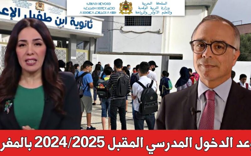موعد الدخول المدرسي 2025 بالمغرب لجميع الصفوف.. قائمة العطل المدرسية 2025 المغرب