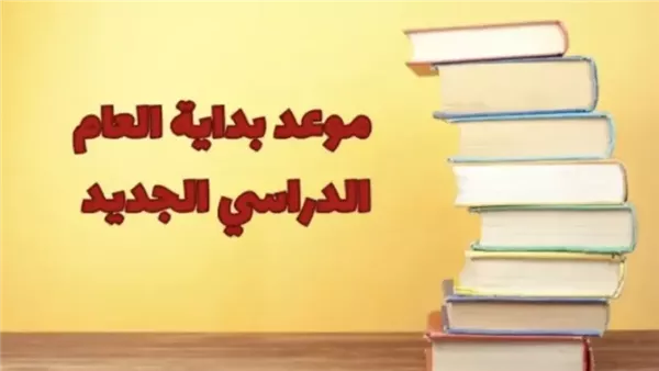 امتي تبدا الدراسه في مصر 2025؟.. موعد بدء العام الدراسي الجديد 2024/ 2025 وفقاً لبيان التربية و التعليم
