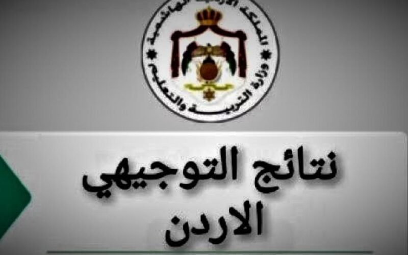 “صدرت بالفعل” موعد نتائج التوجيهي 2024 الاردن وكيفية الاستعلام عنها عبر tawjihi.jo بالخطوات