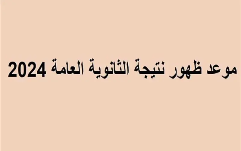 رسمياً.. موعد نتيجة الثانوية العامة 2024 وخطوات الاستعلام عن النتيجة بالاسم ورقم الجلوس عبر موقع وزارة التربية والتعليم