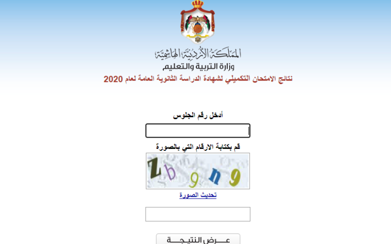 نتائج التوجيهي الأردني 2024 حسب الاسم عبر رابط وزارة التربية والتعليم وخطوات الاستعلام عنها moe.gov.jo