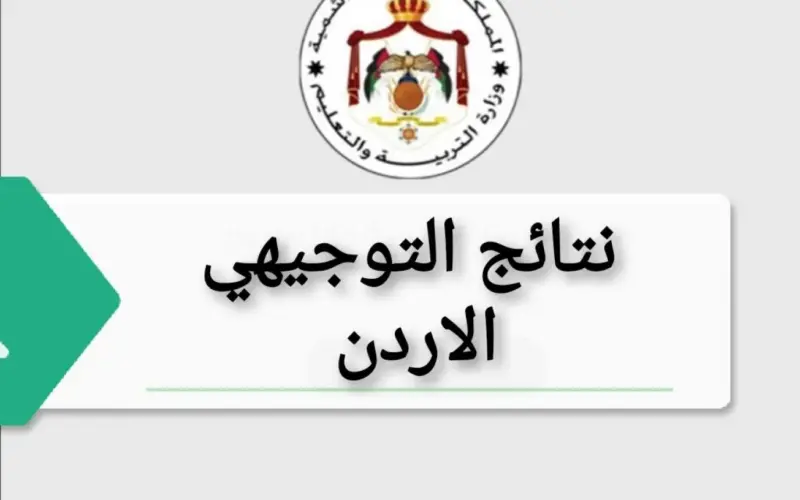 موقع وتد رابط نتائج التوجيهي حسب الاسم الرباعي 2024 (علمي – ادبي ) بجميع المحافظات وخطوات استعلامها عبر وزارة التربية الأردنية moe.gov.jo