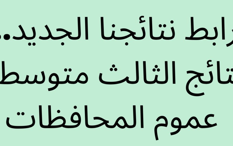 “استخراج PDF” نتائج اعتراضات الثالث متوسط 2024 الدور الاول بكافة المحافظات بالاسم والرقم الامتحاني عبر الموقع الرسمي لوزارة التربية العراقية  epedu.gov.iq