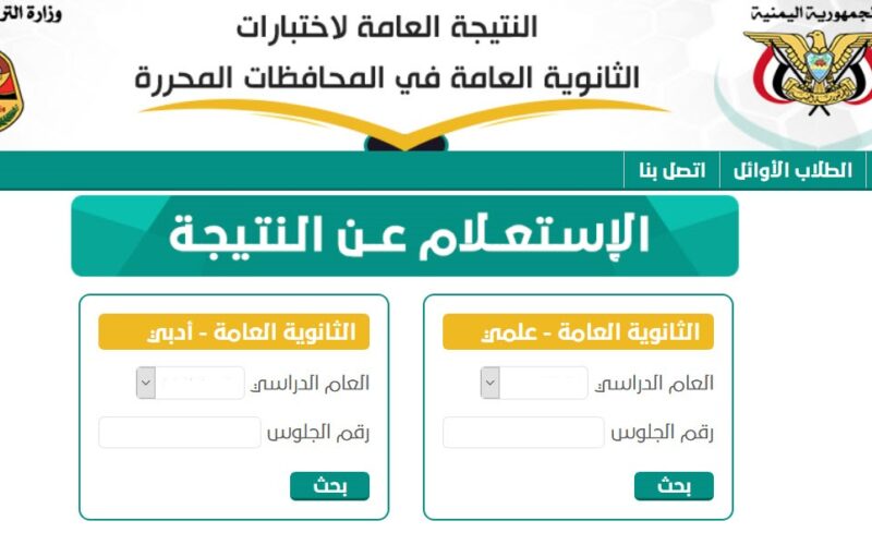 احسب درجاتك.. نتائج الثانوية العامة اليمن صنعاء 2024 برقم الجلوس “علمي وأدبي” من خلال الموقع الرسمي لوزارة التربية والتعليم اليمنية moe-ye.net