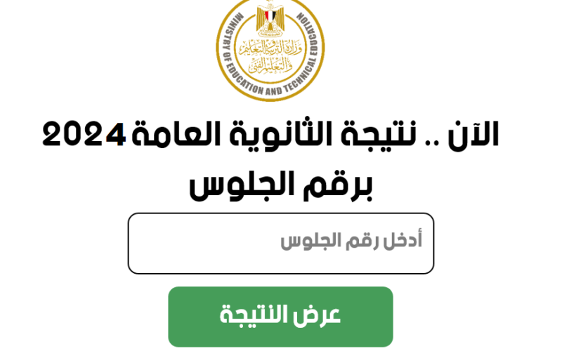 إستعلام نتيجة الثانوية العامة 2024 برقم الجلوس اليوم السابع من موقع وزارة التربية والتعليم moe.gov.eg