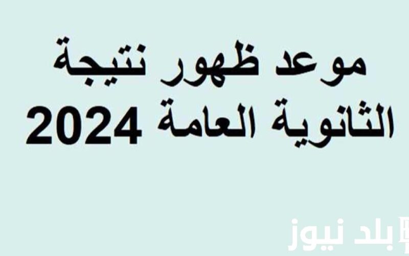 هتظهر امته؟.. نتيجة الثانوية العامة 2024 برقم الجلوس عبر موقع وزارة التربية والتعليم moe.gov.eg