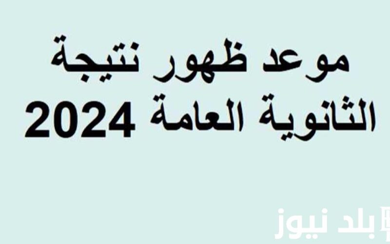 “تالته ثانوى” نتيجة الثانوية العامة 2024 برقم الجلوس عبر موقع وزارة التربية والتعليم moe.gov.eg