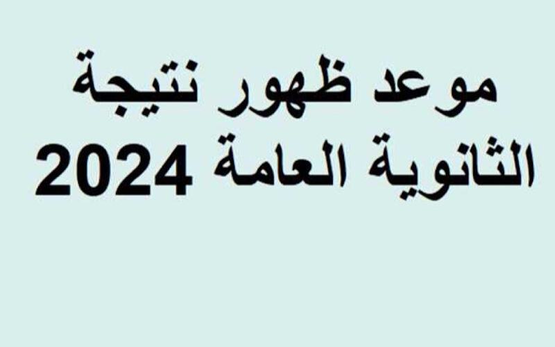 “مُباشر moe.gov.eg” نتيجة الثانوية العامة 2024 برقم الجلوس عبر وزارة التربية والتعليم