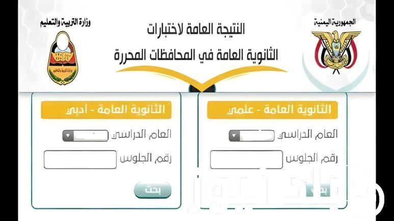 اليكم رابط نتيجة الثانوية العامة اليمن 2024 وخطوات الاستعلام عنها عبر الموقع الرسمي وزارة التربية والتعليم اليمنية moe-ye