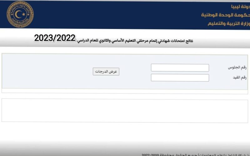 رسميًا.. رابط نتيجة الثانوية العامة ليبيا 2024 وخطوات الاستعلام عنها من خلال هذا الموقع nec.gov.ly