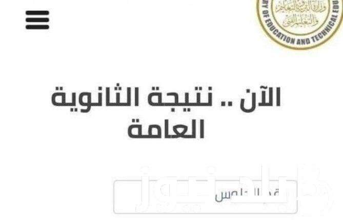 “والناجح يرفع إيده هيييه” .. نتائج الطلاب برقم الجلوس الثانوية العامة عبر موقع وزارة التربيه والتعليم الرسمي