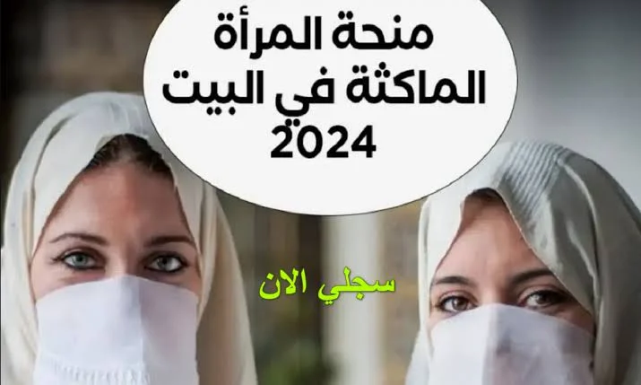 اليك.. رابط التسجيل في منحة المرأة الماكثة في البيت 2024 بالجزائر.. وما هى مستندات التقديم على المنحة