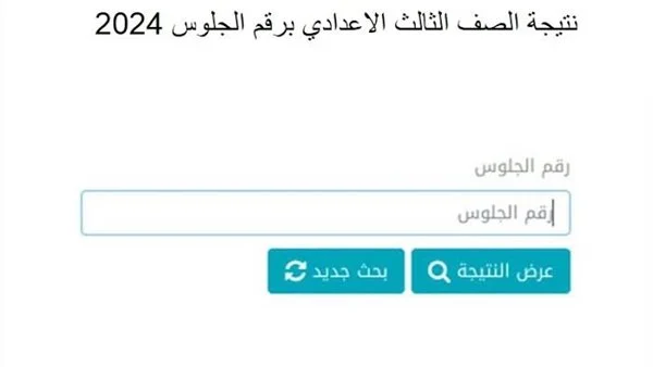 اعرف موعد اعتماد نتيجة الشهادة الإعدادية 2024 الدور الثاني.. وما هى طريقة الاستعلام عن نتيجة الثالث الإعدادي