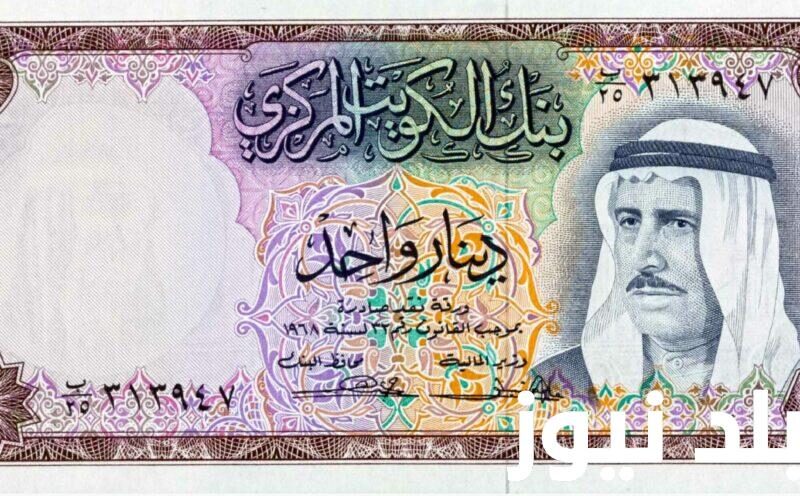 سعر الدينار الكويتي اليوم الثلاثاء الموافق 10/9/2024 في السوق الموازى وبنك القاهرة بالجنيه مصري