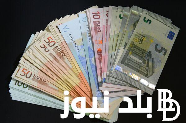 تابع لحظة بلحظة .. سعر اليورو اليوم الخميس 5 سبتمبر 2024 في جميع البنوك المصرية خلال منتصف تعاملات اليوم