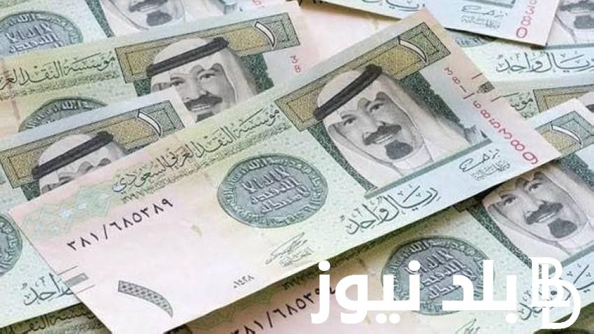 سعر الريال اليوم فى السوق السوداء الاثنين 30 سبتمبر 2024 مقابل الجنية المصرى ومختلف البنوك