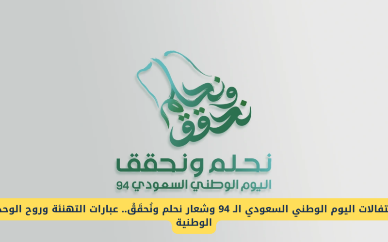 أروع كلمات تهنئة باليوم الوطني السعودي 94 أجمل ما قيل في اليوم الوطني وموعد الاجازة بالمملكة