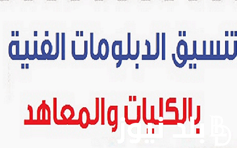 تنسيق الدبلومات الفنية 2024 نظام 3 سنوات صناعي والكليات والمعاهد المتاحة في مصر