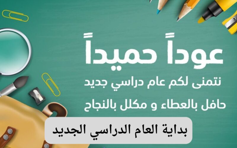 وزارة التربية والتعليم توضح.. بداية العام الدراسي الجديد والخطة الزمنية للعام الجديد في الجامعات