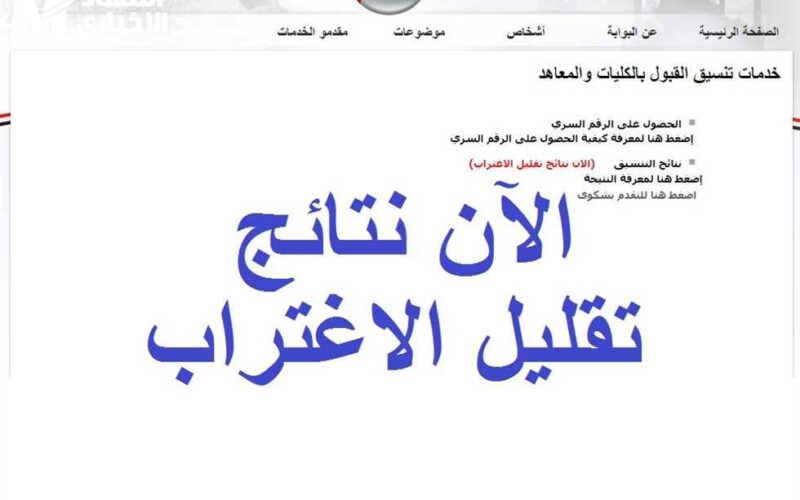 موقع التنسيق تقليل الاغتراب من خلال موقع التنسيق الإلكتروني.. شروط تقليل الاغتراب 2024