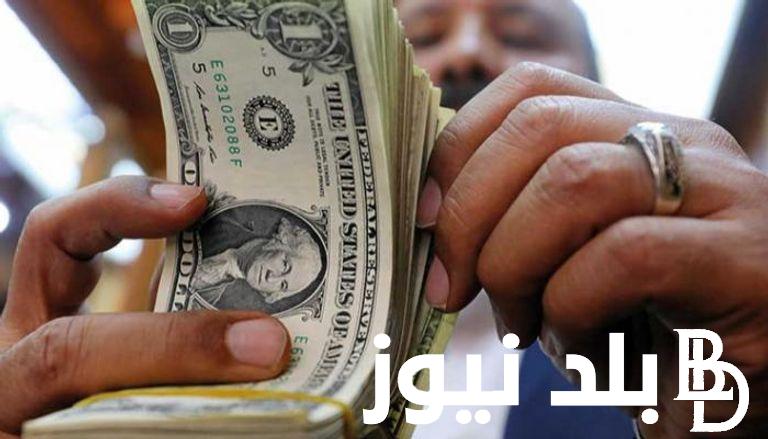 سعر الدولار اليوم في السوق السوداء الخميس الموافق 9 سبتمبر 2024 مقابل الجنية المصري