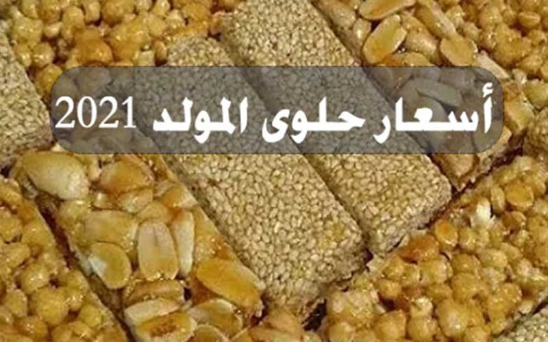 كيلو السمسمية وصل كام؟.. أسعار حلاوة المولد النبوي الشريف 2024 بالكيلو في كافة الأسواق للمستهلكين