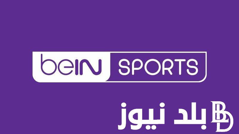 تردد قناة bein sport 2024 الجديد وبجودة فائقة hd على الأقمار الصناعية النايل سات والعرب سات