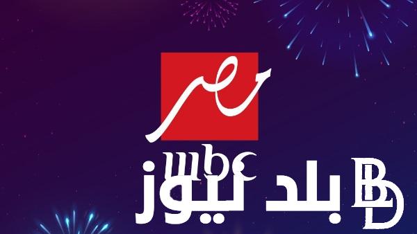 تردد ام بي سي مصر 2024 الجديد على الأقمار الصناعية المختلفة العربسات والنايل سات وبأعلي جودة