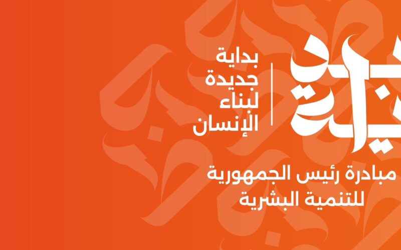 “تستمر لـ 100 يوم” .. ساعات قليله تفصلنا عن إنطلاق مبادرة بداية جديدة لبناء إنسان جديد بحضور رئيس مجلس الوزراء المصري