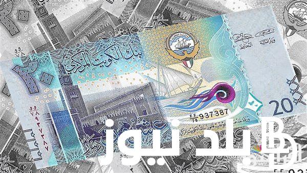 “الاعلى سعر” سعر الدينار الكويتي اليوم في السوق السوداء الثلاثاء الموافق 2024/9/24 وفي البنوك المصرية