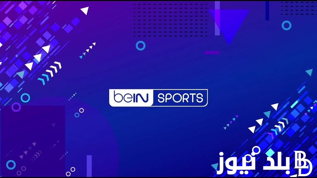 تردد قناة bein sport الرياضية الجديد 2024 بجودة عالية HD على القمر الصناعي نايل سات والعربسات